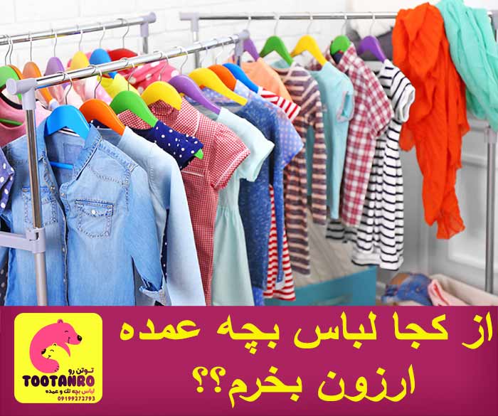 از کجا لباس بچه گانه عمده ارزان قیمت بخرم - عمده فروشی لباس بچه تهران