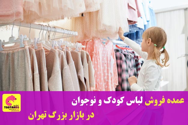 عمده فروش لباس کودک و نوجوان در بازار تهران