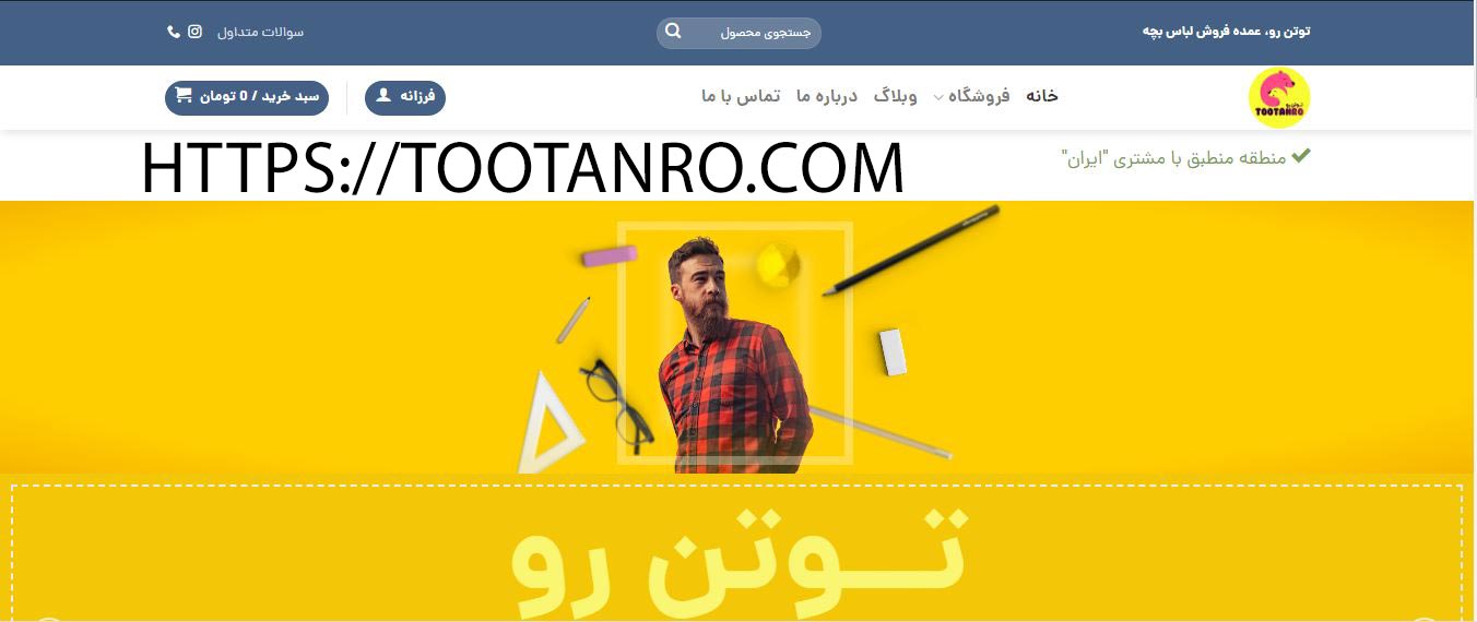 بزرگترین وب سایت پوشاک عمده بچگانه در ایران