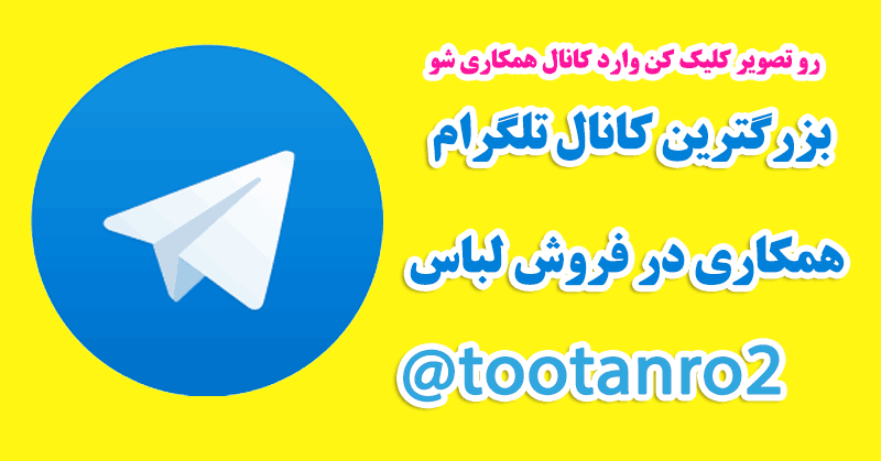 کانال تلگرام همکاری در فروش لباس بچه تهران
