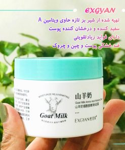 خرید عمده کرم شیر بز اکس جیان exgyan | فروش کرم شیر بز اورجینال | قیمت فروش انواع لوازم آرایش و مراقبتی پوست بازار تهران | کرم آبرسان عمده